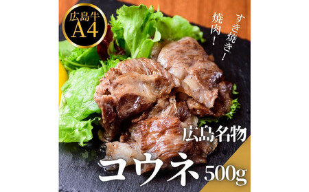 広島名物！広島牛コウネギフト(500g)