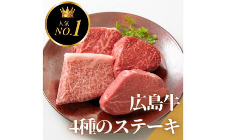 ステーキ屋の広島牛贅沢4種ステーキギフト(ヒレ/サーロイン/イチボ/ランプ各150g) | ステーキ ステーキ ステーキ ステーキ ステーキ