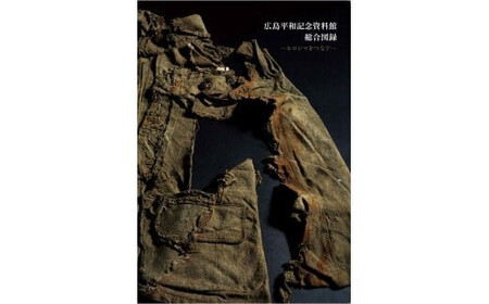 広島平和記念資料館総合図録 ヒロシマをつなぐ(日本語版)