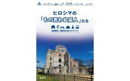 ヒロシマの「もの言わぬ証人」たち 被爆建物・被爆樹木巡りガイドブック