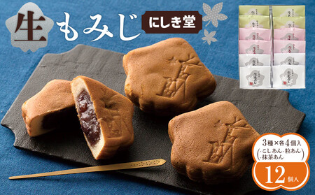 にしき堂 生もみじ 12個入詰合わせ[広島 もみじ饅頭 もみじ饅頭 もみじ饅頭 もみじ饅頭 もみじ饅頭]