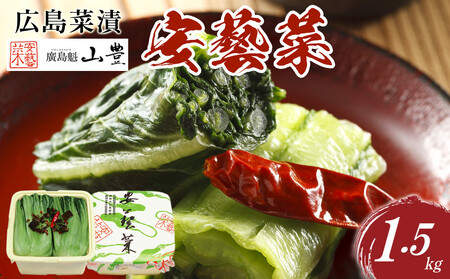 [先行予約]広島菜漬「安藝菜」 1.5kg(2025年11月以降発送予定)