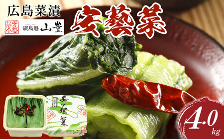 広島菜漬「安藝菜」 4.0kg