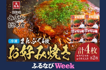 [ふるなびWEEK対象][みっちゃん総本店]冷凍お好み焼 まんぷく4枚(イカ天入り2枚、スペシャル 2枚) FN-Limited-PR