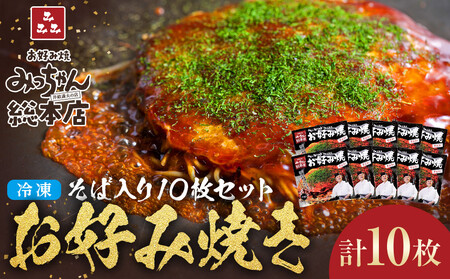 【みっちゃん総本店】冷凍お好み焼「そば入１０枚セット」