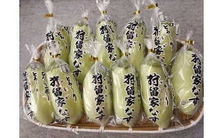 狩留家なす 11本