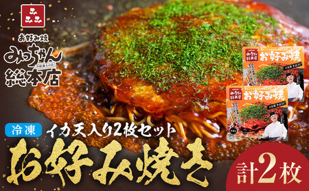 [みっちゃん総本店]イカ天入2枚セット 冷凍お好み焼