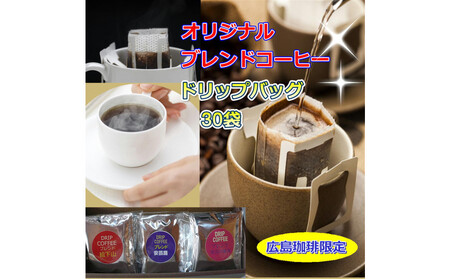 広島珈琲ドリップバッグ3種30袋