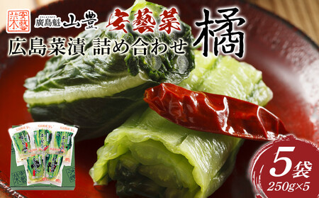 広島菜漬 詰合せ「橘(たちばな)」 250g×5