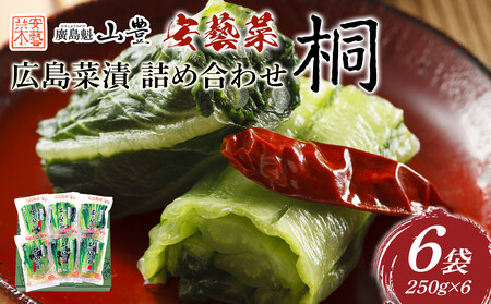 広島菜漬 詰合せ「桐(きり)」 250g×6