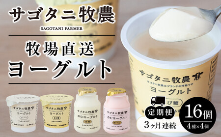 [3ヶ月連続お届け 定期便] 牧場直送 サゴタニ牧農 ヨーグルト16個(4種×4)セット