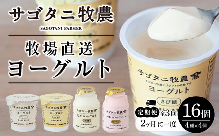[2か月に1度のお届け!全3回 定期便] 牧場直送 サゴタニ牧農 ヨーグルト16個(4種×4)セット