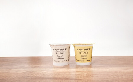 牧場直送 サゴタニ牧農 ヨーグルトきび糖・プレーン 各8個セット