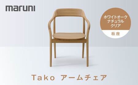 Takoアームチェア（板座）ホワイトオーク・ナチュラルクリア[2543-21]