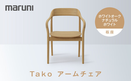 Takoアームチェア(板座)ホワイトオーク・ナチュラルホワイト[2543-31]