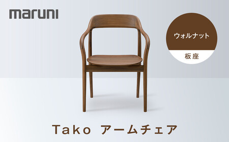 Takoアームチェア(板座)ウォルナット[2563-51]