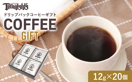 [てらにし珈琲]ドリップバックコーヒーギフトバックコーヒーギフト (12g×20個)