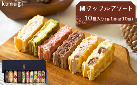 櫟ワッフルコレクション10