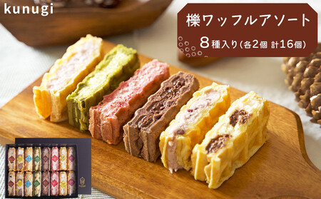 櫟ワッフルアソート16