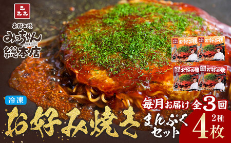 [3ヶ月連続お届け 定期便][みっちゃん総本店]冷凍お好み焼 まんぷく4枚(イカ天入り2枚、スペシャル 2枚) | お好み焼