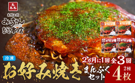 [2か月に1度のお届け!全3回 定期便][みっちゃん総本店]冷凍お好み焼 まんぷく4枚(イカ天入り2枚、スペシャル 2枚) | お好み焼