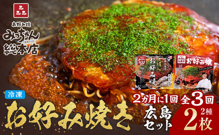 [2か月に1度のお届け!全3回 定期便][みっちゃん総本店]冷凍お好み焼 2枚広島セット(スペシャル・カキ入り) | お好み焼