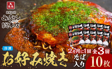 [2か月に1度のお届け!全3回 定期便][みっちゃん総本店]冷凍お好み焼「そば入10枚セット」 | お好み焼