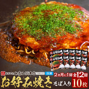 ＜２か月に１度のお届け！全１２回 定期便＞【みっちゃん総本店】冷凍お好み焼「そば入１０枚セット」 | お好み焼