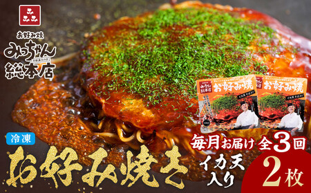 [3ヶ月連続お届け 定期便][みっちゃん総本店]イカ天入2枚セット 冷凍お好み焼 | お好み焼