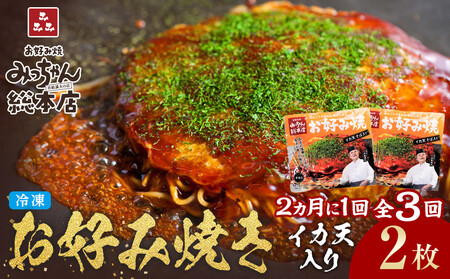 [2か月に1度のお届け!全3回 定期便][みっちゃん総本店]イカ天入2枚セット 冷凍お好み焼 | お好み焼
