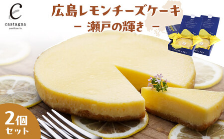 広島レモンチーズケーキ 2個 - 瀬戸の輝き -