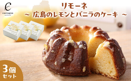 リモーネ 〜 広島のレモンとバニラのケーキ 〜 3個