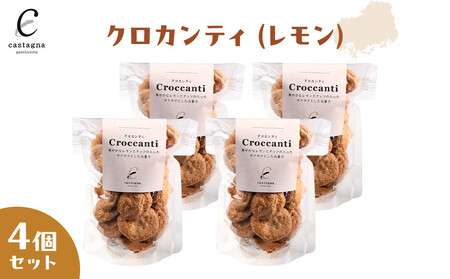 クロカンティ(レモン) 4個