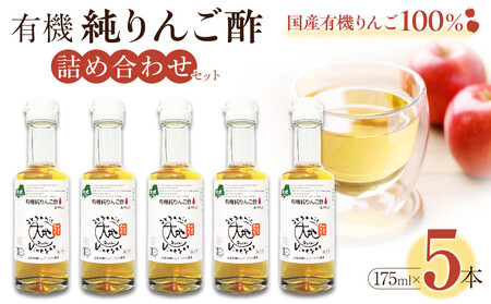 有機純りんご酢詰め合わせセット(5本)