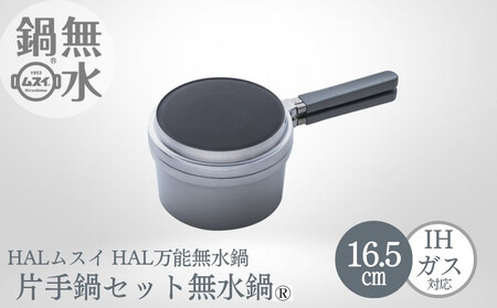 HAL片手無水鍋16.5cm 00081353