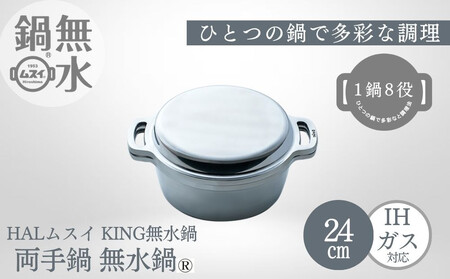 KING無水鍋®24cm 00081348