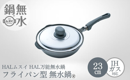HAL万能無水鍋23cm 00081352