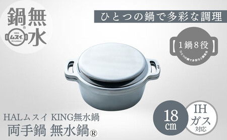 KING無水鍋®18cm 00081350