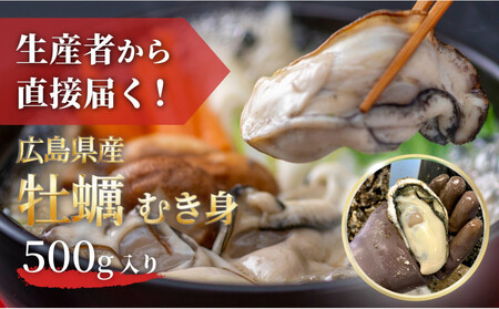 [先行予約]牡蠣 むき身 500g 加熱用(2026年1月上旬以降発送)