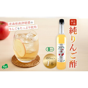 有機濁り純りんご酢プレミアム1本
