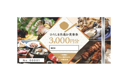 ひろしま共通お食事券(3,000円分)