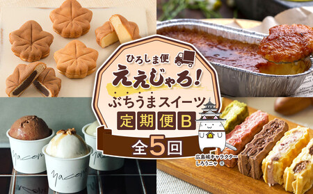 【定期便 全5回】ええじゃろひろしま便！　ぶちうまスイーツ定期便B