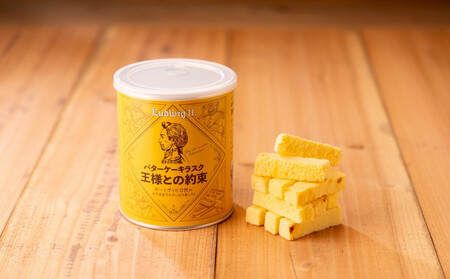 バターケーキラスク 王様との約束