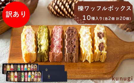 [訳あり]櫟ワッフルおまかせBOX(おまかせ20個詰め合わせ)