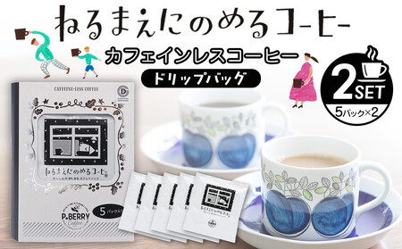 機会別カフェインレスコーヒードリップバッグ(ねるまえにのめるコーヒー5p入×2SET