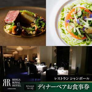 リーガロイヤルホテル広島　ディナーペアお食事券　【33Fレストラン シャンボール】スペシャルコース2