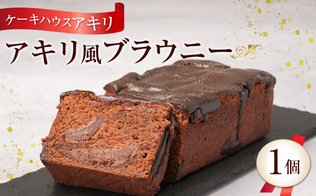 [ケーキハウス アキリ]アキリ風ブラウニー