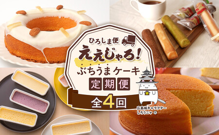 【定期便 全4回】ええじゃろひろしま便！　ぶちうまケーキ定期便