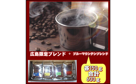 広島限定ブレンド&ブルーマウンテンブレンド(600g)[豆のまま]