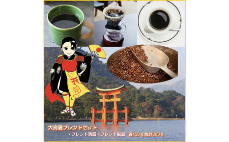 大鳥居ブレンドセット(300g)[中挽き]